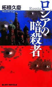 ロシアの暗殺者 ジョイ・ノベルス／柘植久慶【著】