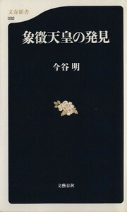 象徴天皇の発見 文春新書／今谷明(著者)