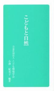 こどもと自然 こども環境学会双書１／こども環境学会出版委員会(著者),小澤紀美子(編著)