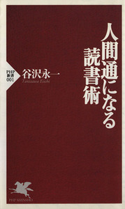 人間通になる読書術 ＰＨＰ新書／谷沢永一(著者)