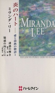 炎のハート－愛と情熱の物語(１) ハーレクイン・プレゼンツ／ミランダ・リー(著者)