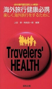 海外旅行健康必携 楽しく海外旅行をするために／上田泰(著者),飛鳥田一朗(著者)