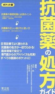 ポケット版　抗菌薬の処方ガイド／木村哲(著者),小林芳夫(著者)