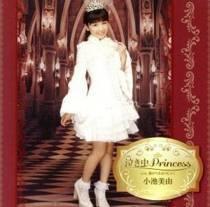 泣き虫Ｐｒｉｎｃｅｓｓ（初回限定盤Ｄ）／小池美由