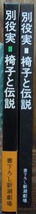 椅子と伝説　　別役実c_画像2