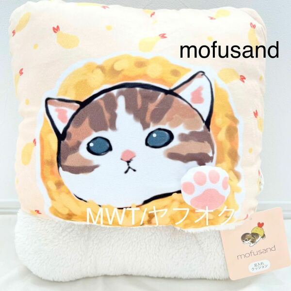 足入れクッション　エビにゃん　mofusand モフサンド　レディース　ファッション　インテリア　防寒　もこもこ　ボア　シャンブル　MWT