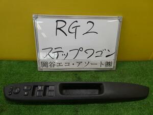 ステップワゴン DBA-RG2 パワーウインドウスイッチ