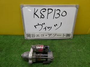 ヴィッツ DBA-KSP130 セルモーター