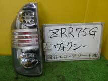 ヴォクシー DBA-ZRR75G 左テールランプ_画像1