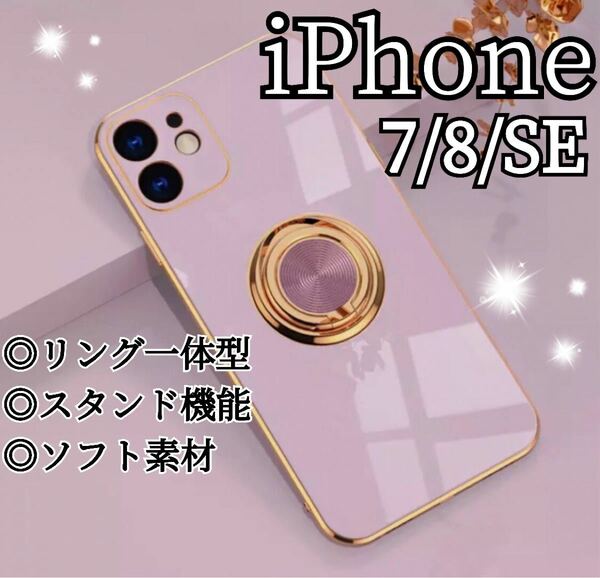 リング付き iPhone ケース iPhone7 8 SE パープル 高級感 紫 スマホリング スマホカバー スタンド ソフト