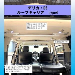 デリカ D5 車内ルーフキャリアTYPE4