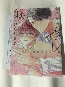 今日から推しに躾けられます 井伊イチノ アニメイト限定4Pリーフレット ペーパー 特典2点