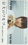 図書カード 安倍なつみ 仔犬のワルツ 日テレ 図書カード500 M0010-0381