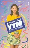 テレホンカード アイドル テレカ 佐藤藍子 山口テレメッセージ S0003-0078