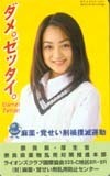 テレホンカード アイドル テレカ 安達祐実 麻薬覚せい剤撲滅運動 A0004-0055