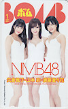 NMB48 矢倉楓子・山本彩・須藤凜々花 BOME　ボム A0152-2523