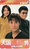 テレホンカード アイドル テレカ 奥菜恵 松岡昌宏 天国に一番近い男 TBS6 A0014-0139