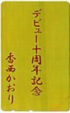 テレカ テレホンカード 香西かおり デビュー十周年記念 NK005-0029