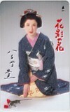 テレカ テレホンカード 八千草薫 花影の花 JY012-0011