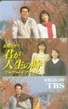 テレホンカード アイドル テレカ 奥菜恵 松嶋菜々子 君が人生の時 TBS A0014-0016