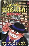 テレカ テレホンカード 帰ッテキタせぇるすまん 藤子不二雄A マンサンコミックス CAD01-0043