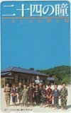 テレカ テレホンカード 田中裕子 二十四の瞳 しみじみの贈り物 JT007-0021