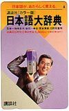 テレカ テレホンカード 逸見政孝 講談社 「カラー版」 日本語大辞典 A5053-0028