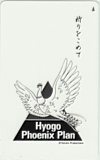 テレカ テレホンカード 火の鳥 Hyogo Phoenix Plan CAT14-0022