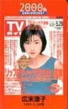 テレホンカード アイドル テレカ 広末涼子 TVガイド2000 H0005-0114