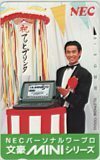 テレカ テレホンカード 野村宏伸 NEC 文豪MINIシリーズ N5004-0037