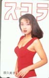 テレカ テレホンカード 原久美子 スコラ EH001-0016