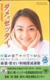 テレホンカード アイドル テレカ 安達祐実 麻薬覚せい剤撲滅運動 A0004-0092