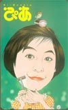 テレホンカード アイドル テレカ 広末涼子 ぴあ H2005-2042