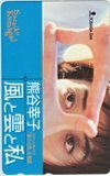 テレカ テレホンカード 熊谷幸子 風と雲と私 LK015-0001