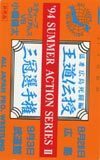 テレカ テレホンカード 全日本プロレス1 94サマーアクションシリーズ KZ399-0009