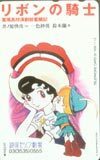  telephone card telephone card Ribon no Kishi Ginza season theater CAT01-0047