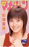 図書カード 松浦亜弥 週刊マガジン 図書カード500円 M0031-0054