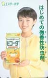 テレカ テレホンカード 三田寛子 エステー化学 JM008-0021