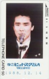 テレカ テレホンカード 郷ひろみ 夜のヒットスタジオ 1988.12.14 K5009-0086