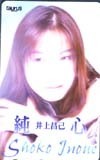  телефонная карточка телефонная карточка Inoue Shoko оригинальный сердце LA004-0004