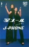 クオカード 藤原紀香 J-PHONE クオカード H0010-0120