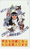 テレホンカード アイドル テレカ 原田知世 私をスキーに連れてって 国民年金 RH003-1031