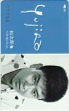 テレカ テレホンカード 石原裕次郎 ベストセレクション A5006-0163