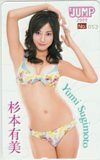 テレホンカード アイドル テレカ 杉本有美 週刊ヤングジャンプ 2009 S0085-0049