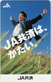 テレカ テレホンカード 緒形直人 JA共済 A5035-0045