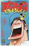  telephone card telephone card Dokaben Professional Baseball compilation weekly Shonen Champion *97 SC001-0223