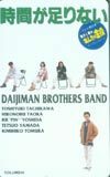 テレカ テレホンカード 大事MANブラザーズ 時間が足りない T5051-0001