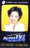 テレホンカード アイドル テレカ 松田聖子 PerfectTV RM002-0012