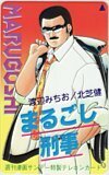 テレカ テレホンカード まるごし刑事 週刊漫画サンデー SS007-0021