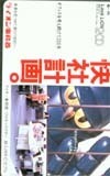  telephone card telephone card Tetsujin 28 number lion office work vessel CAY01-0008